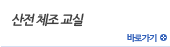 산전 체조 교실