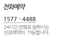 전화예약.