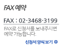 FAX 예약