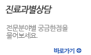 진료과별상담.