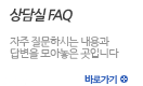 상담실 FAQ