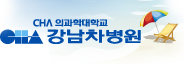 CHA 의과학대학교 강남차병원