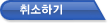 취소하기