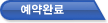 예약확인